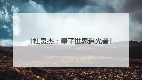 杜灵杰：量子世界追光者